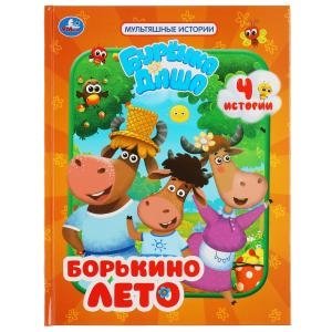 Борькино лето. Буренка Даша. Мультяшные истории фото книги