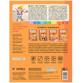 Школа семи гномов. Активити с наклейками. Счет, форма, величина 5+ фото книги 5