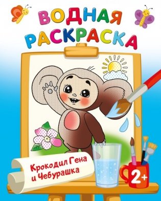 Крокодил Гена и Чебурашка фото книги