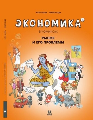 Экономика в комиксах. Том 3. Рынок и его проблемы фото книги