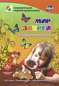 Мир зверей в заданиях и играх. Для детей 5-7 лет. Из серии "Ознакомление с окружающим миром". ФГОС ДО фото книги