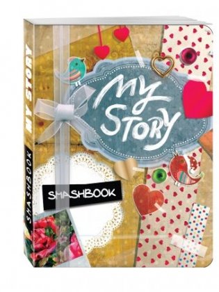 Смэшбук. My story (c наклейками) фото книги