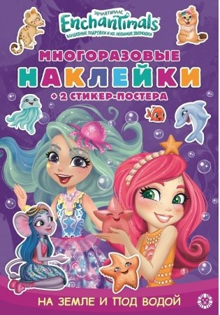 Энчантималс. МНСП 2110. Развивающая книжка с многоразовыми наклейками фото книги