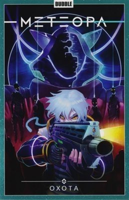 Метеора. Том 4. Охота фото книги