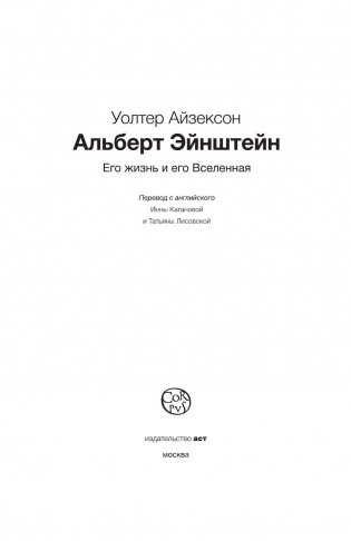 Эйнштейн. Его жизнь и его Вселенная фото книги 4