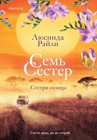 Семь сестер. Сестра солнца фото книги