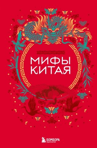 Мифы Китая фото книги