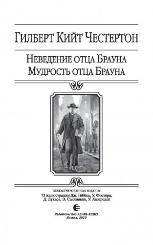 Неведение отца Брауна. Мудрость отца Брауна фото книги 2