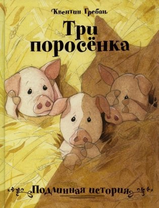 Три поросенка. Подлинная история фото книги