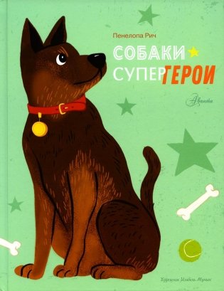 Собаки-супергерои фото книги