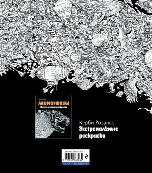 Метаморфозы. Экстремальные раскраски фото книги 9