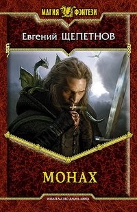 Монах фото книги