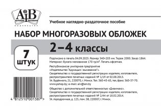 Набор многоразовых обложек 2-4 классы. (7 штук) фото книги 3