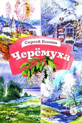Черемуха. Стихотворения фото книги