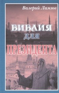 Библия для Президента фото книги