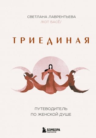 Триединая. Путеводитель по женской душе фото книги