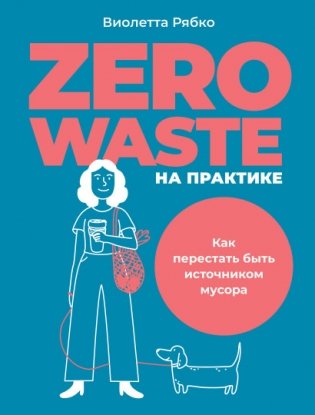 Zero waste на практике. Как перестать быть источником мусора фото книги
