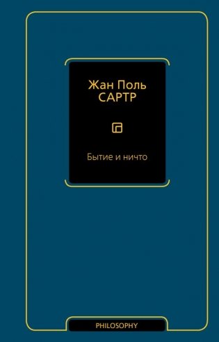 Бытие и ничто фото книги