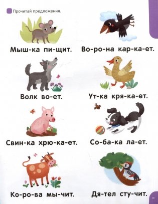 Я читаю по слогам. Учимся читать предложения фото книги 3