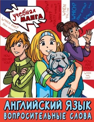 Английский язык. Вопросительные слова фото книги