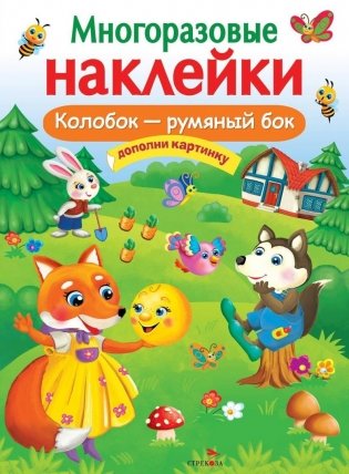Многоразовые наклейки. Колобок – румяный бок фото книги