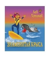 Знаменитая Крыса фото книги