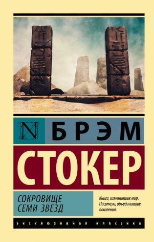 Сокровище семи звезд фото книги