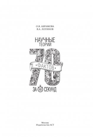 Научные теории за 60 секунд фото книги 4