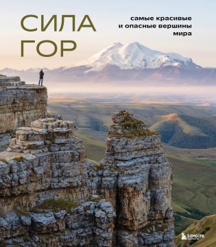 Сила гор. Самые красивые и опасные вершины мира фото книги