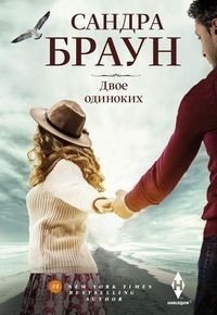 Двое одиноких фото книги