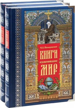 Книги изменившие мир (количество томов: 2) фото книги