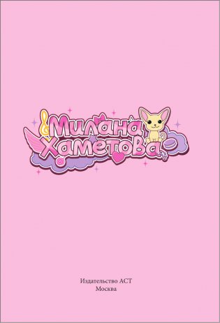 Милана Хаметова. Я вся такая умка. Дневник с анкетами и наклейками фото книги 2