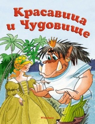 Красавица и Чудовище фото книги
