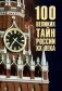 100 великих тайн России XX века фото книги маленькое 2