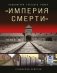 Империя смерти». Концлагеря Третьего Рейха: Самая полная иллюстрированная энциклопедия фото книги маленькое 2