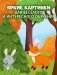 Большая книга развития речи. 2-3 года фото книги маленькое 6