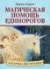 Магическая помощь единорогов. 44 карты и инструкция фото книги маленькое 2
