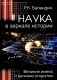Наука в зеркале истории. Великие имена и великие открытия фото книги маленькое 2