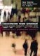 Психологические теории организаций. Как устроены организации, относительно того, что мы думаем о человеке. 2-е изд., испр. и перераб фото книги маленькое 2