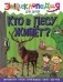 Кто в лесу живет? фото книги маленькое 2