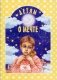 Детям о мечте: сборник фото книги маленькое 2