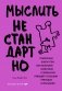 Мыслить нестандартно. Практичная книга о том, как маленькие изменения в привычках приводят к большим прорывам и открытиям фото книги маленькое 2