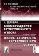 Всемогущество естественного отбора. Недостаточность естественного отбора фото книги маленькое 2