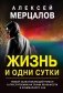 Жизнь и одни сутки фото книги маленькое 2
