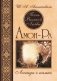 Песнь Великой Любви. Амон-Ра. Легенда о камне фото книги маленькое 2