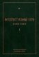 Интеллектуальный клуб. Духовное развитие фото книги маленькое 2