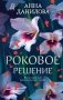 Роковое решение фото книги маленькое 2