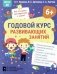 Годовой курс развивающих занятий для детей 6 лет фото книги маленькое 2