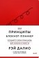 Мои принципы. Блокнот-планнер от Рэя Далио фото книги маленькое 2