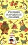 Русские народные сказки фото книги маленькое 2